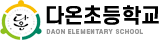 다온초등학교